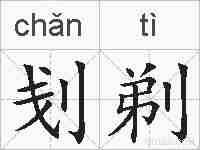 刬剃的拼音