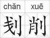 刬削的拼音