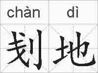 刬地的拼音