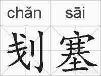 刬塞的拼音