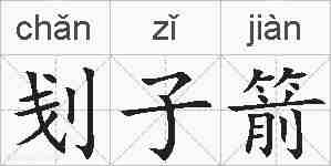 刬子箭的拼音