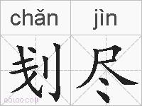 刬尽的拼音