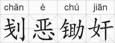 刬恶锄奸的拼音