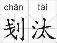 刬汰的拼音