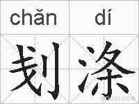 刬涤的拼音