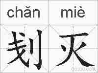刬灭的拼音