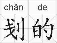 刬的的拼音