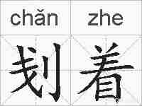 刬着的拼音