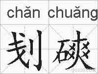 刬磢的拼音