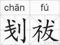 刬祓的拼音