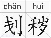 刬秽的拼音