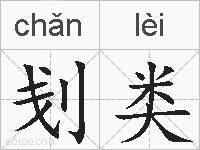 刬类的拼音