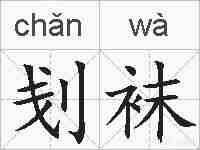 刬袜的拼音