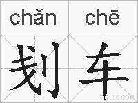 刬车的拼音