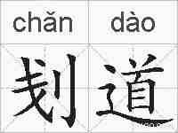 刬道的拼音