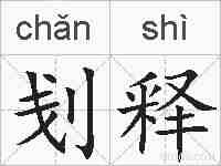刬释的拼音