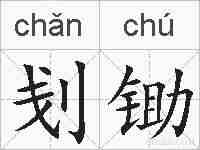 刬锄的拼音