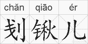 刬锹儿的拼音