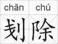 刬除的拼音