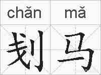 刬马的拼音