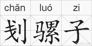 刬骡子的拼音