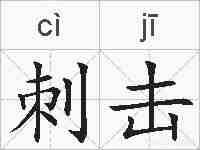 刺击的拼音