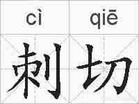 刺切的拼音