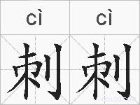 刺刺的拼音