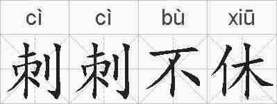 刺刺不休的拼音