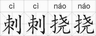 刺刺挠挠的拼音