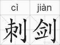 刺剑的拼音