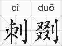 刺剟的拼音