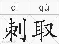 刺取的拼音