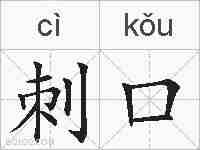 刺口的拼音