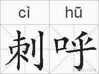 刺呼的拼音