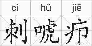 刺唬疖的拼音