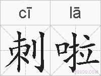 刺啦的拼音
