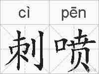 刺喷的拼音