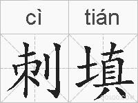 刺填的拼音