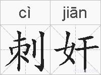 刺奸的拼音
