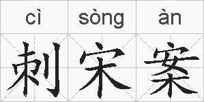 刺宋案的拼音