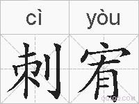 刺宥的拼音