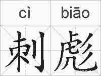刺彪的拼音