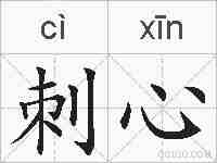 刺心的拼音