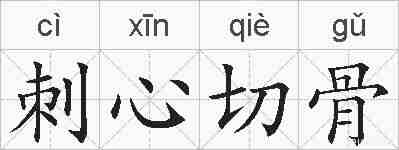刺心切骨的拼音