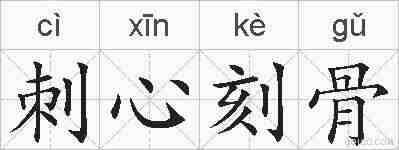 刺心刻骨的拼音
