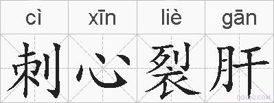 刺心裂肝的拼音
