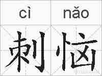 刺恼的拼音