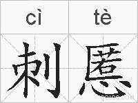 刺慝的拼音