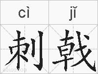 刺戟的拼音